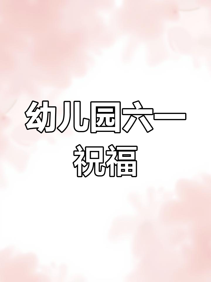 幼儿园老师对小朋友六一儿童节的祝福