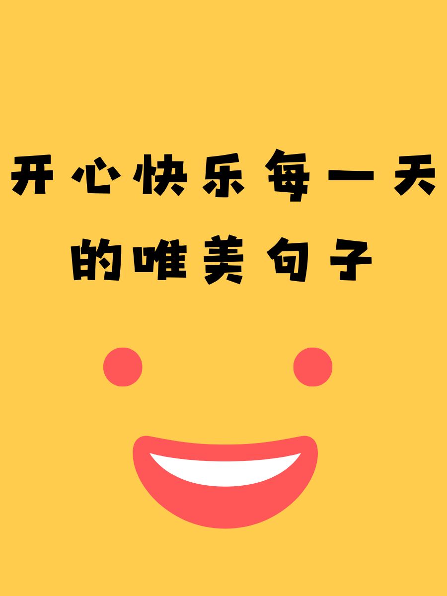 要开心每一天的句子