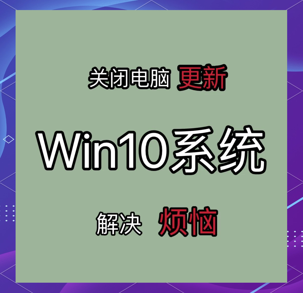如何彻底关闭win10自动更新呢