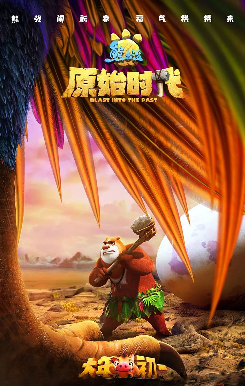 熊出没之原始时代剧情