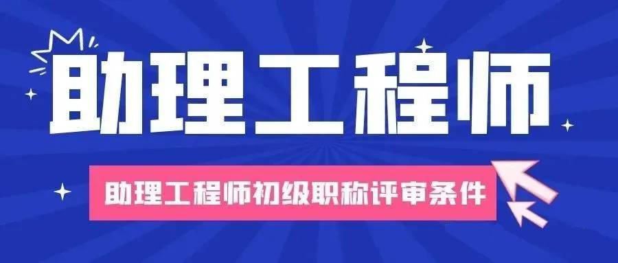助理工程师职称报名要求