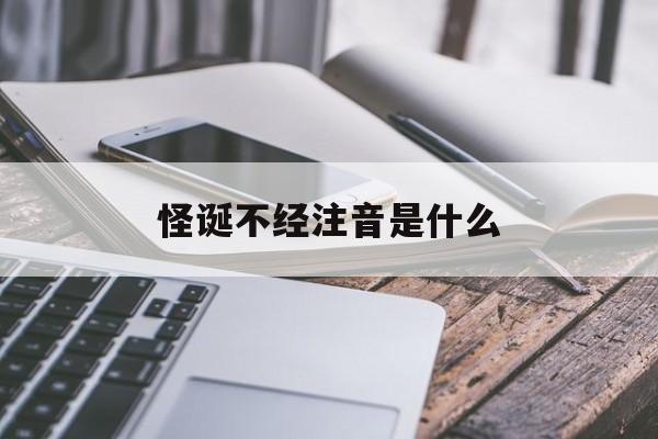 怪诞不经注音是什么