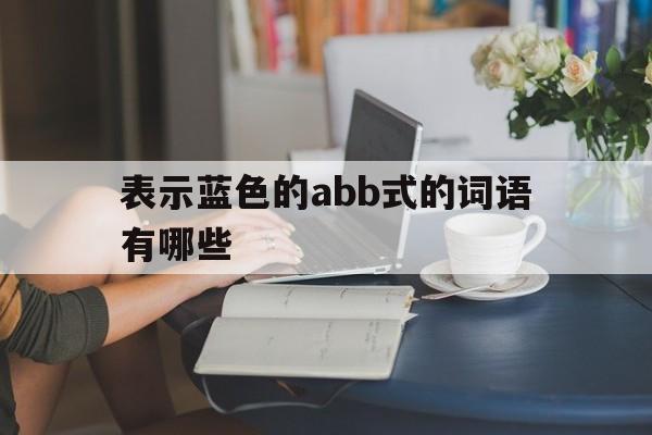 表示蓝色的abb式的词语有哪些
